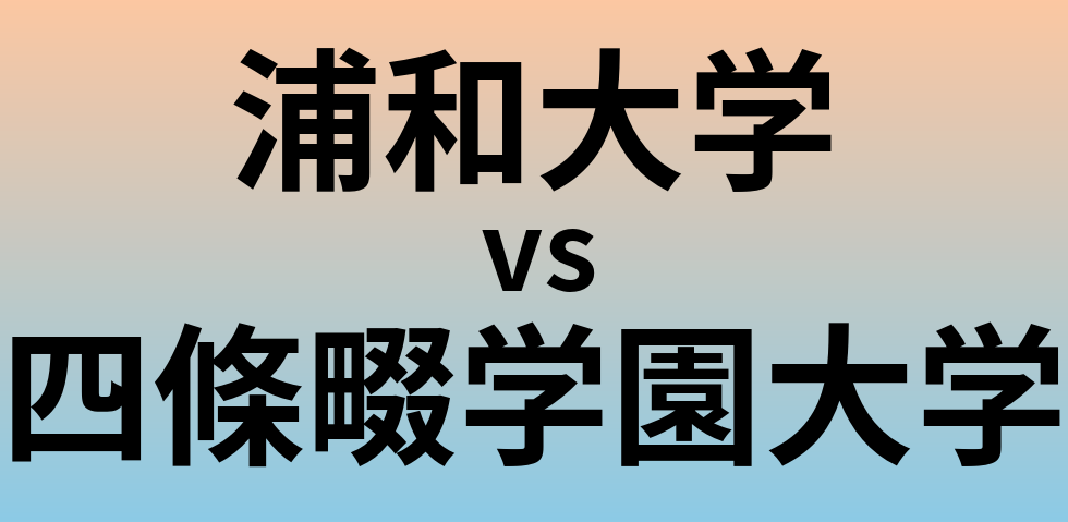 浦和大学と四條畷学園大学 のどちらが良い大学?