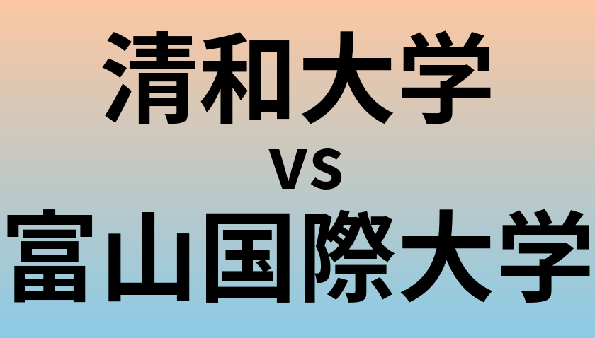 清和大学と富山国際大学 のどちらが良い大学?