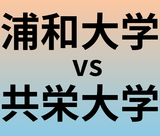 浦和大学と共栄大学 のどちらが良い大学?