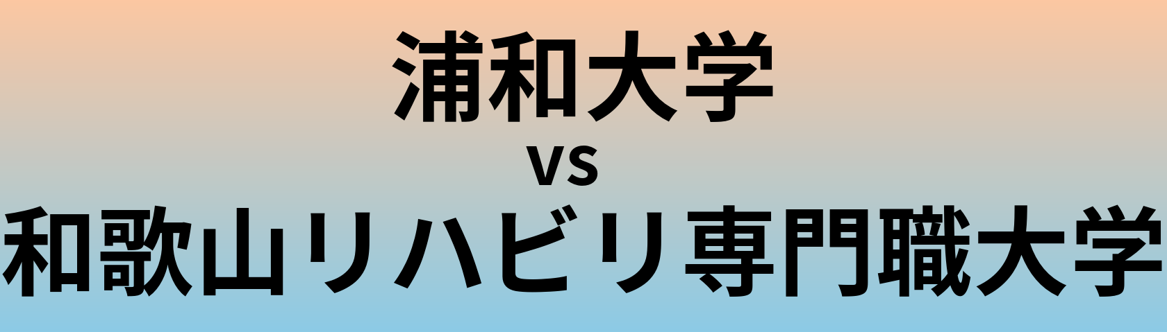 浦和大学と和歌山リハビリ専門職大学 のどちらが良い大学?