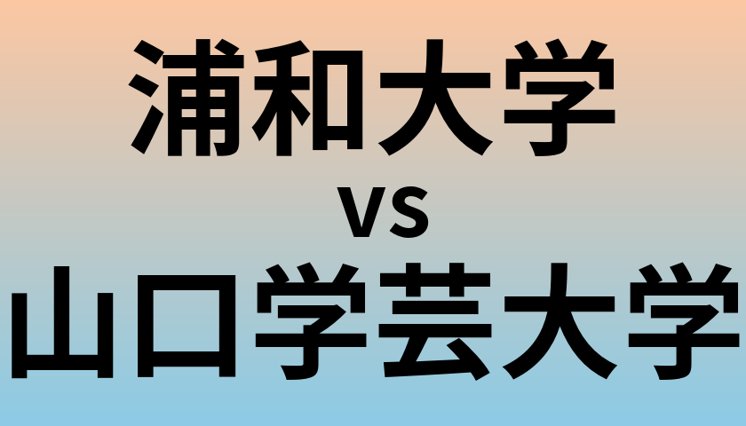 浦和大学と山口学芸大学 のどちらが良い大学?