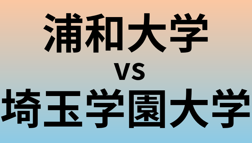 浦和大学と埼玉学園大学 のどちらが良い大学?