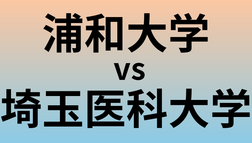 浦和大学と埼玉医科大学 のどちらが良い大学?