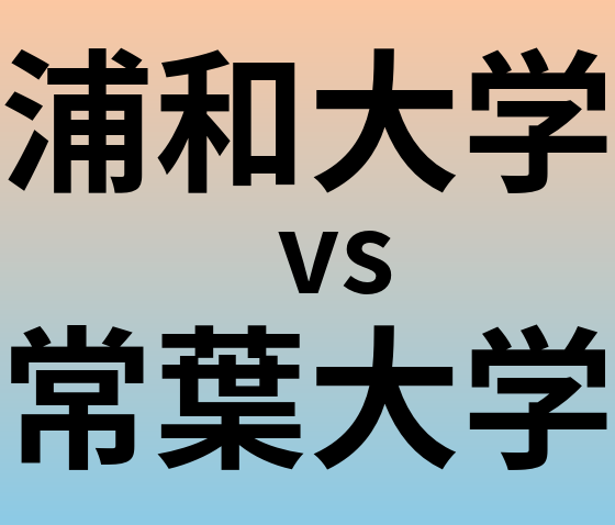 浦和大学と常葉大学 のどちらが良い大学?