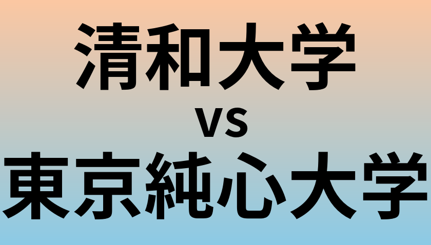 清和大学と東京純心大学 のどちらが良い大学?