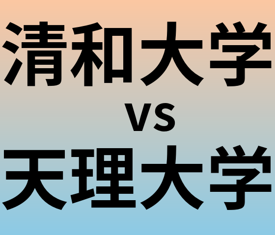 清和大学と天理大学 のどちらが良い大学?