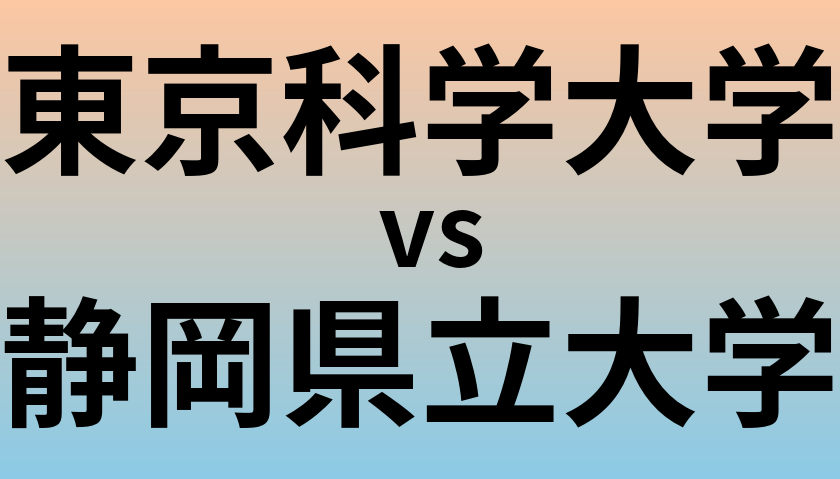 東京科学大学と静岡県立大学 のどちらが良い大学?