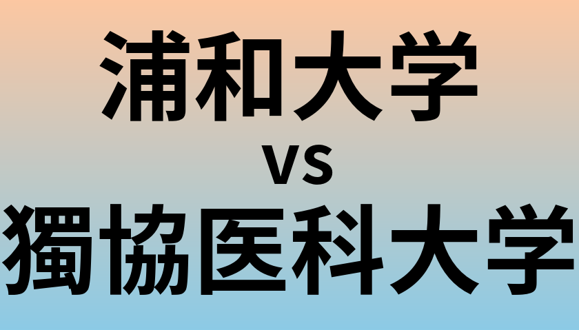 浦和大学と獨協医科大学 のどちらが良い大学?