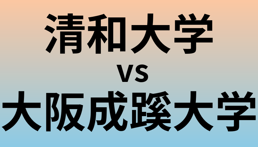 清和大学と大阪成蹊大学 のどちらが良い大学?