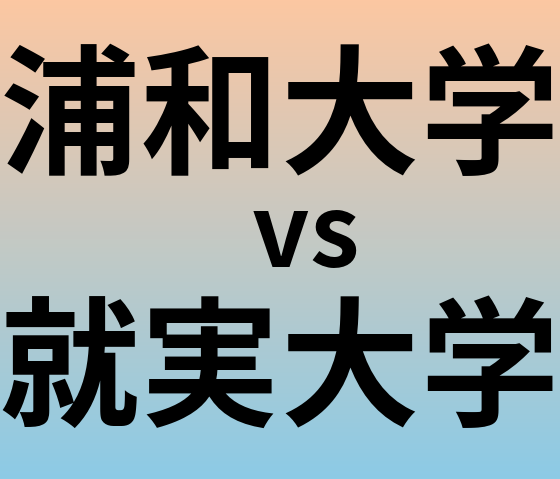 浦和大学と就実大学 のどちらが良い大学?