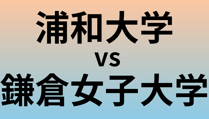 浦和大学と鎌倉女子大学 のどちらが良い大学?