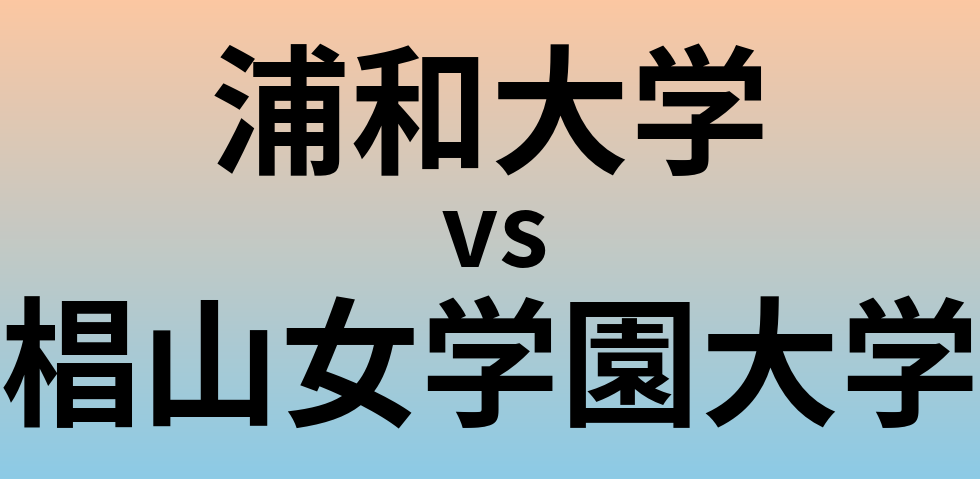 浦和大学と椙山女学園大学 のどちらが良い大学?