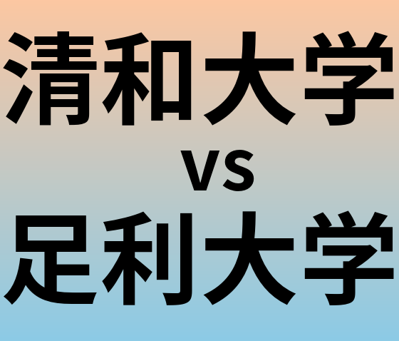 清和大学と足利大学 のどちらが良い大学?