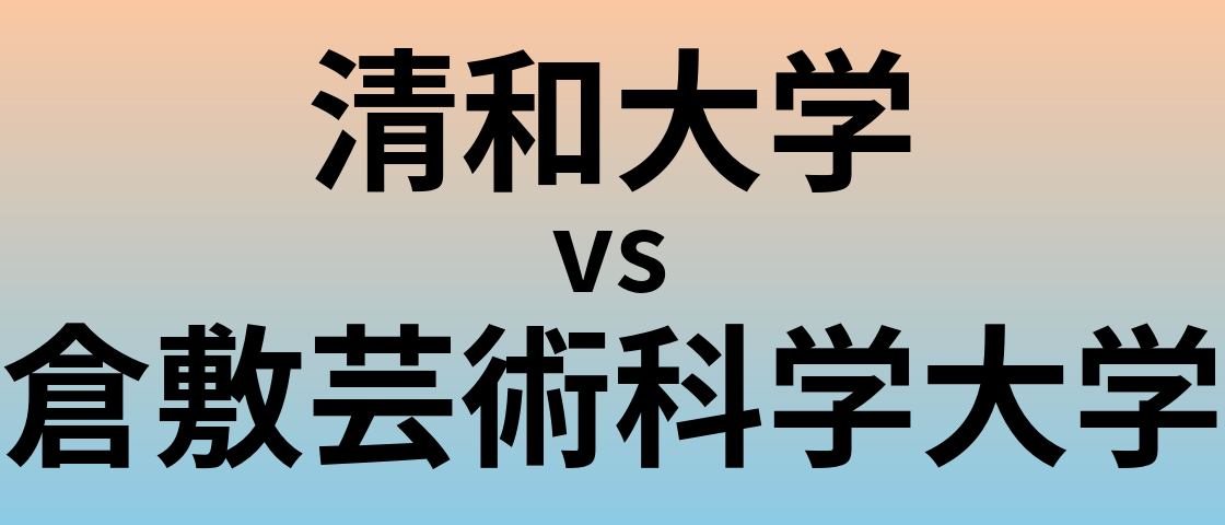 清和大学と倉敷芸術科学大学 のどちらが良い大学?