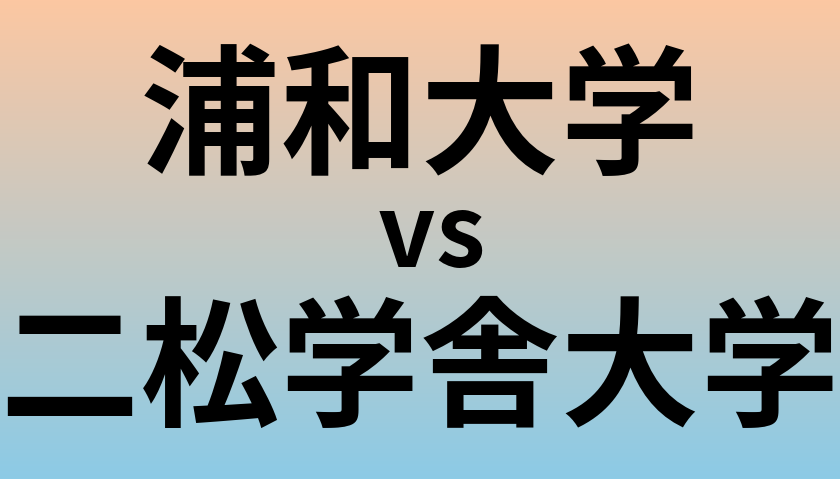 浦和大学と二松学舎大学 のどちらが良い大学?