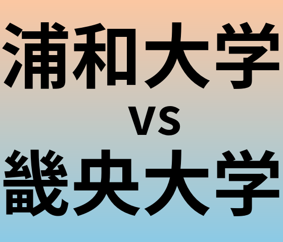 浦和大学と畿央大学 のどちらが良い大学?