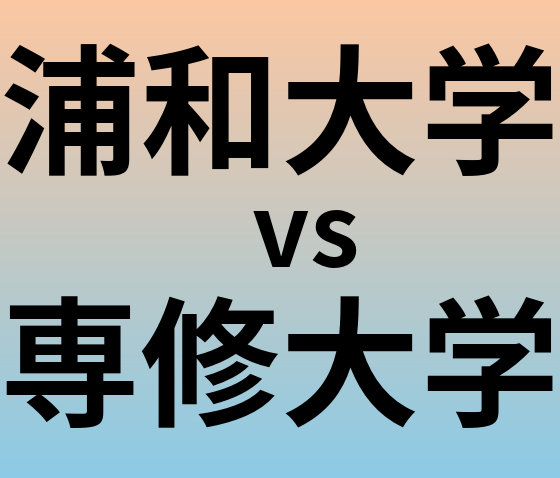 浦和大学と専修大学 のどちらが良い大学?