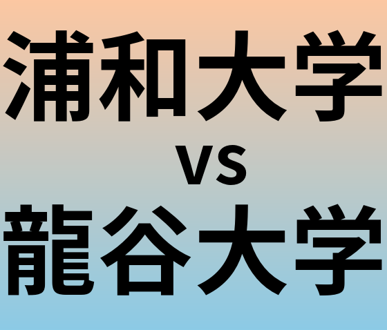 浦和大学と龍谷大学 のどちらが良い大学?