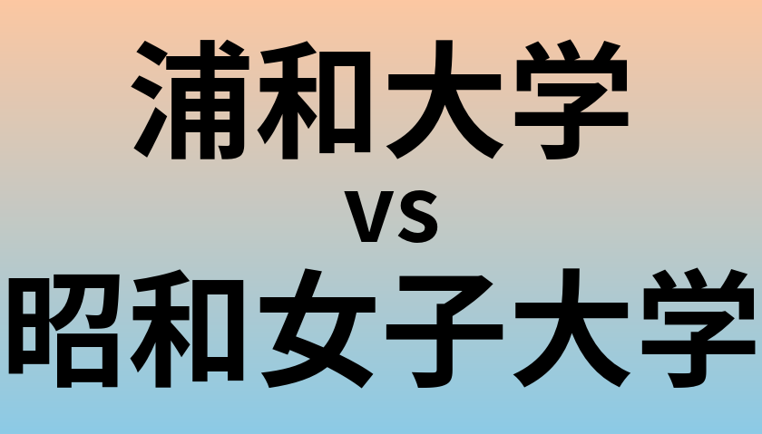 浦和大学と昭和女子大学 のどちらが良い大学?