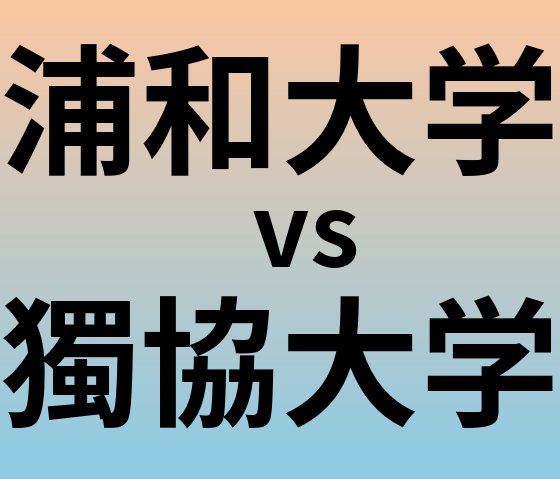 浦和大学と獨協大学 のどちらが良い大学?