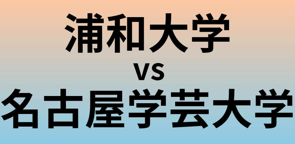 浦和大学と名古屋学芸大学 のどちらが良い大学?