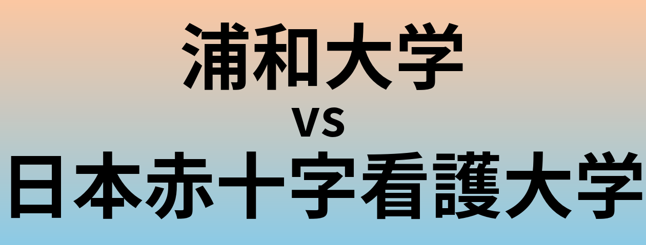 浦和大学と日本赤十字看護大学 のどちらが良い大学?