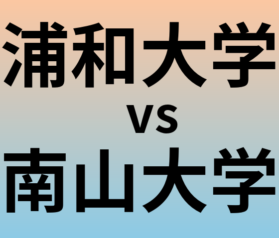 浦和大学と南山大学 のどちらが良い大学?