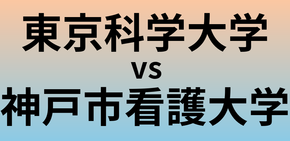 東京科学大学と神戸市看護大学 のどちらが良い大学?