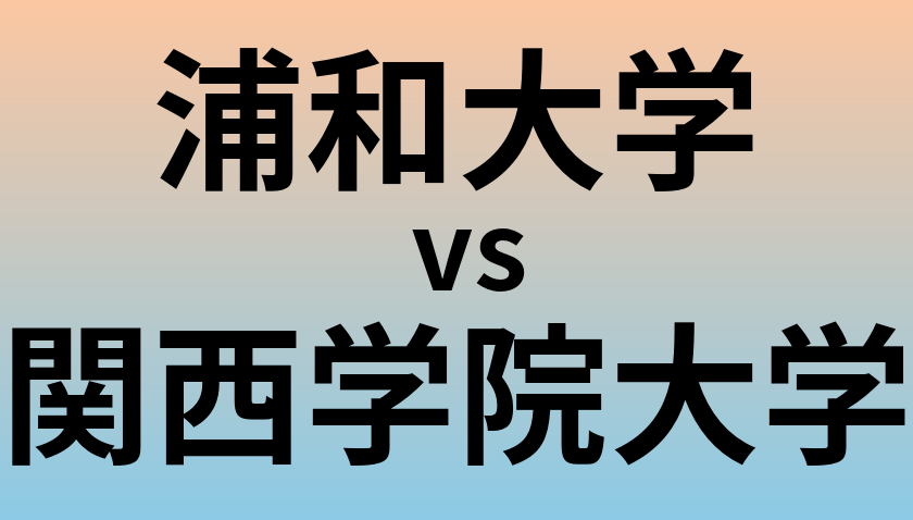 浦和大学と関西学院大学 のどちらが良い大学?