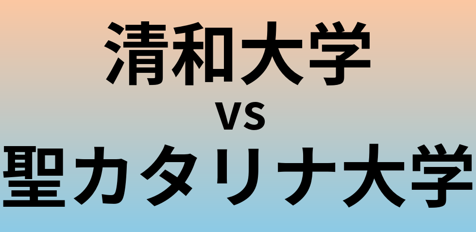 清和大学と聖カタリナ大学 のどちらが良い大学?