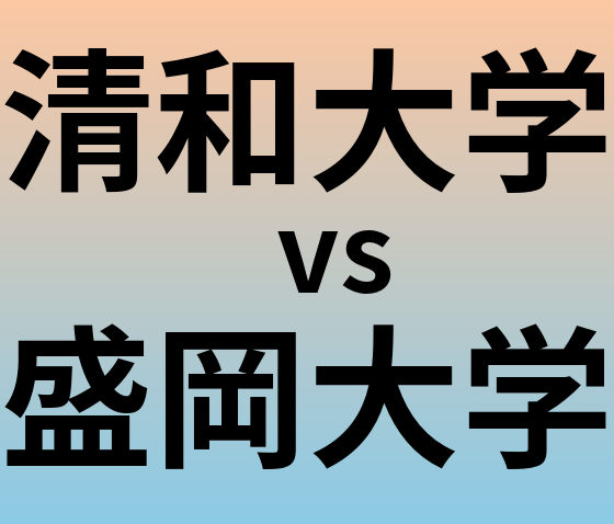清和大学と盛岡大学 のどちらが良い大学?