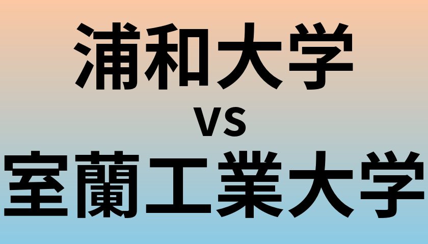 浦和大学と室蘭工業大学 のどちらが良い大学?