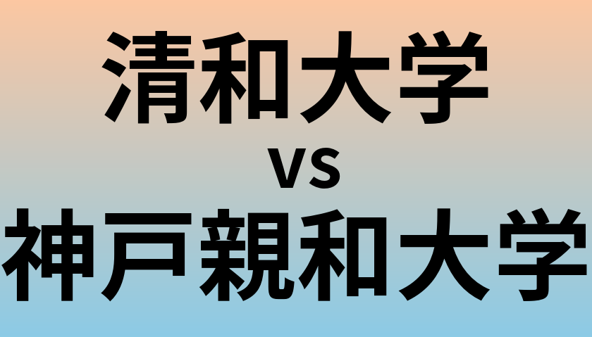 清和大学と神戸親和大学 のどちらが良い大学?