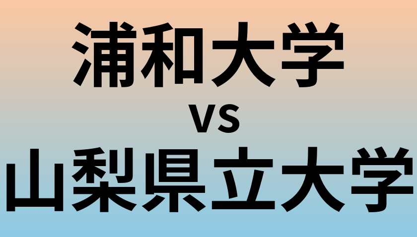 浦和大学と山梨県立大学 のどちらが良い大学?