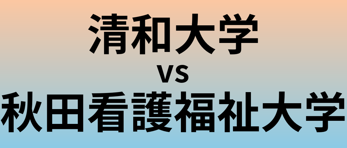 清和大学と秋田看護福祉大学 のどちらが良い大学?