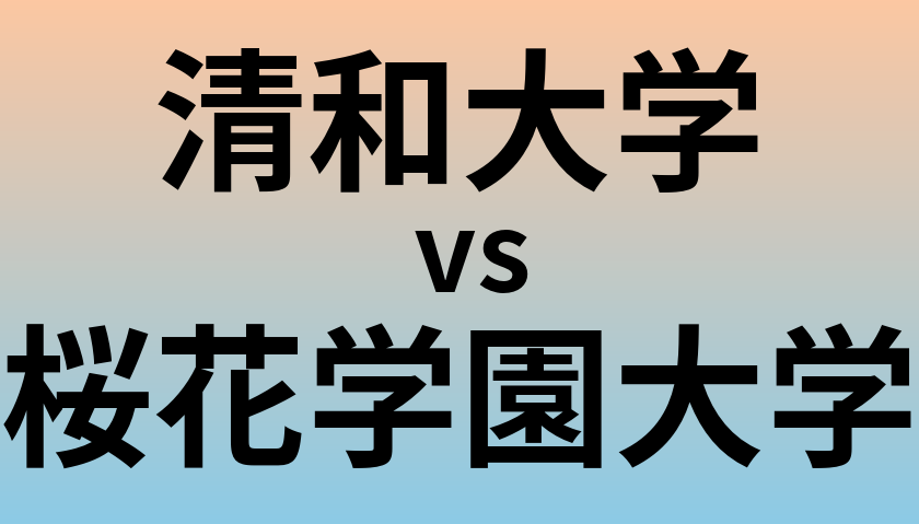 清和大学と桜花学園大学 のどちらが良い大学?