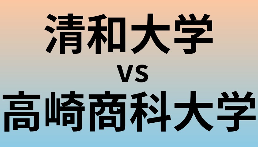 清和大学と高崎商科大学 のどちらが良い大学?