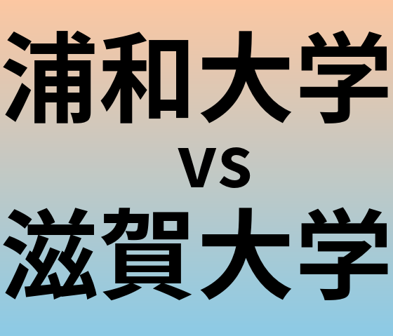 浦和大学と滋賀大学 のどちらが良い大学?