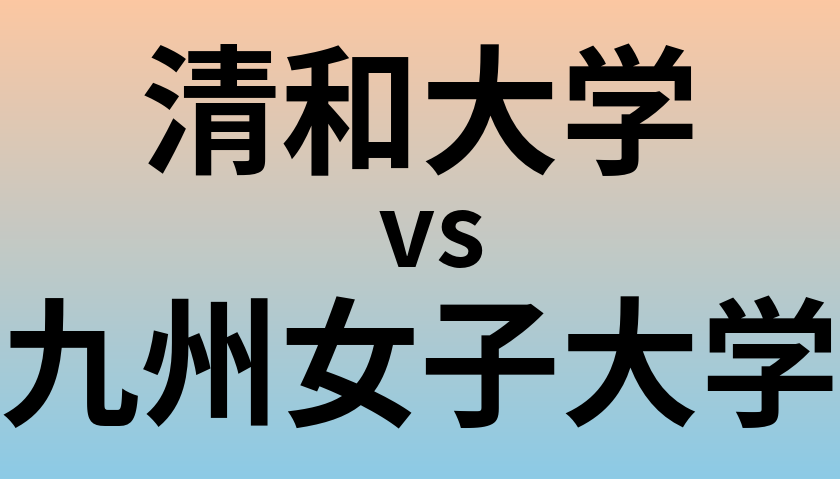 清和大学と九州女子大学 のどちらが良い大学?