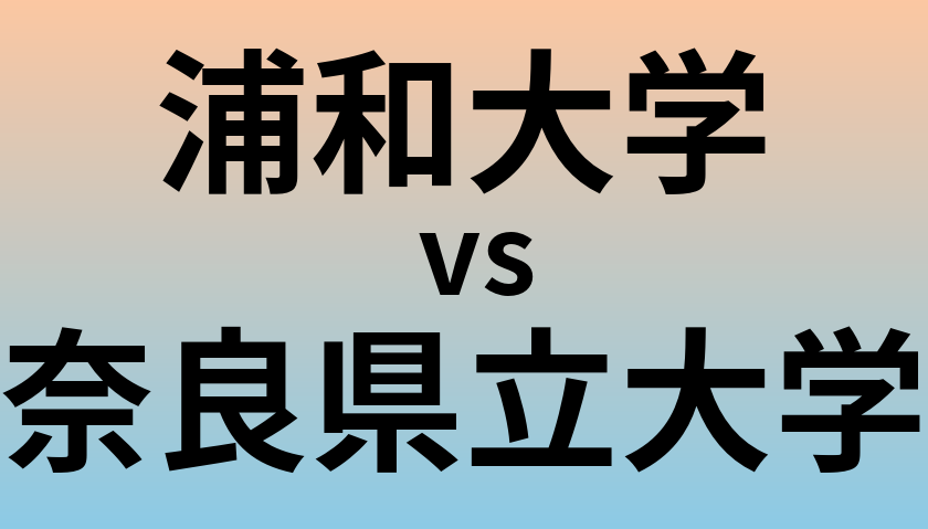 浦和大学と奈良県立大学 のどちらが良い大学?