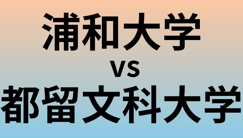 浦和大学と都留文科大学 のどちらが良い大学?
