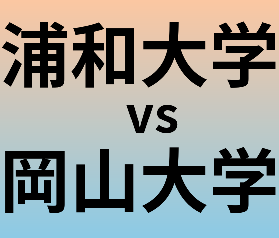 浦和大学と岡山大学 のどちらが良い大学?