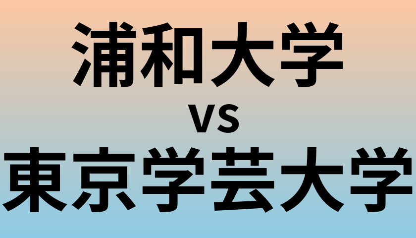 浦和大学と東京学芸大学 のどちらが良い大学?