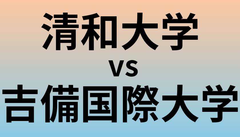清和大学と吉備国際大学 のどちらが良い大学?