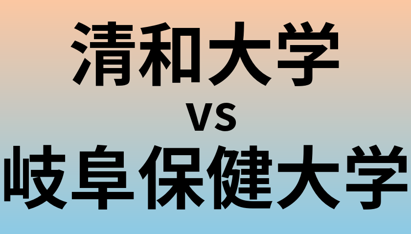 清和大学と岐阜保健大学 のどちらが良い大学?