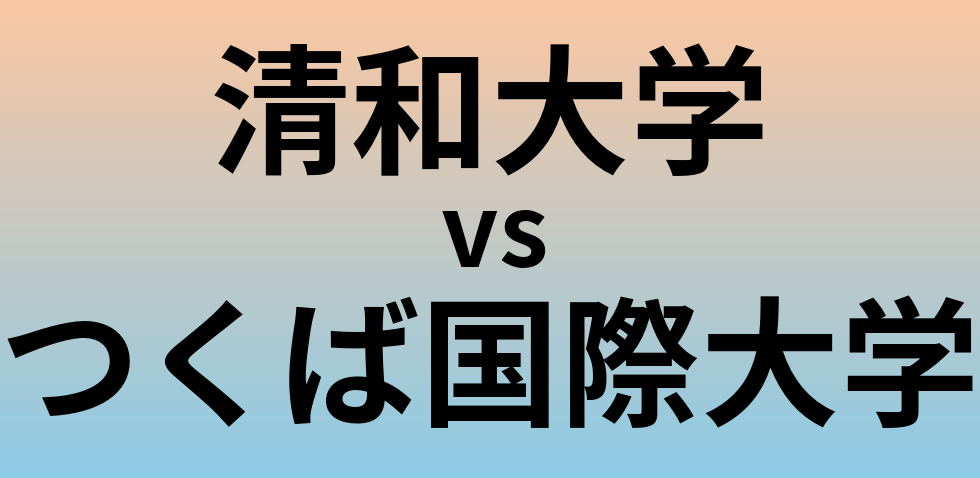 清和大学とつくば国際大学 のどちらが良い大学?