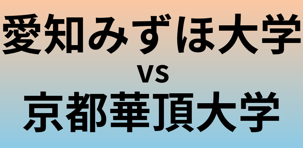 愛知みずほ大学と京都華頂大学 のどちらが良い大学?