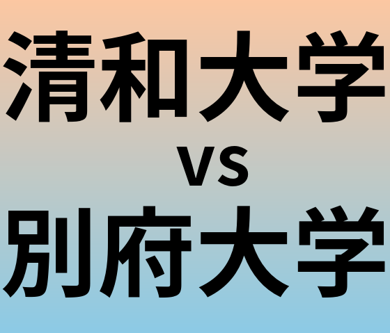 清和大学と別府大学 のどちらが良い大学?