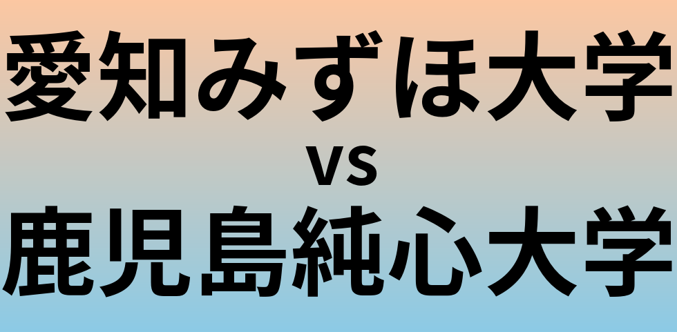 愛知みずほ大学と鹿児島純心大学 のどちらが良い大学?