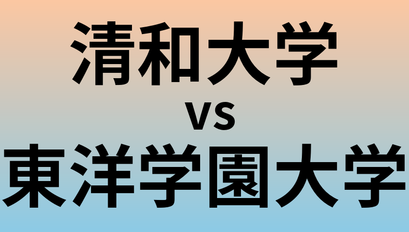 清和大学と東洋学園大学 のどちらが良い大学?